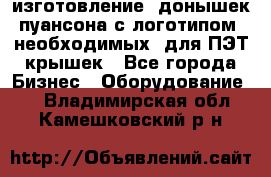 изготовление  донышек пуансона с логотипом, необходимых  для ПЭТ крышек - Все города Бизнес » Оборудование   . Владимирская обл.,Камешковский р-н